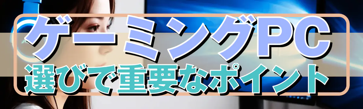ゲーミングPC選びで重要なポイント
