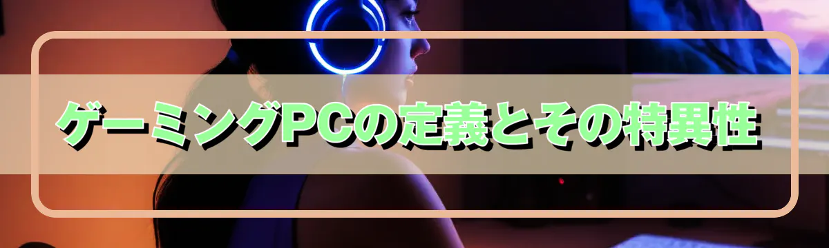 ゲーミングPCの定義とその特異性