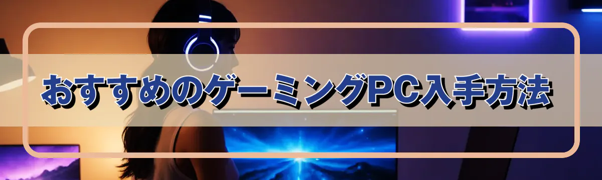 おすすめのゲーミングPC入手方法