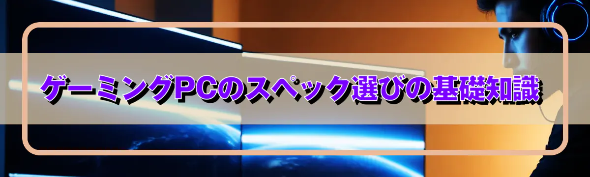 ゲーミングPCのスペック選びの基礎知識