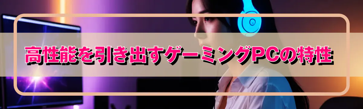 高性能を引き出すゲーミングPCの特性