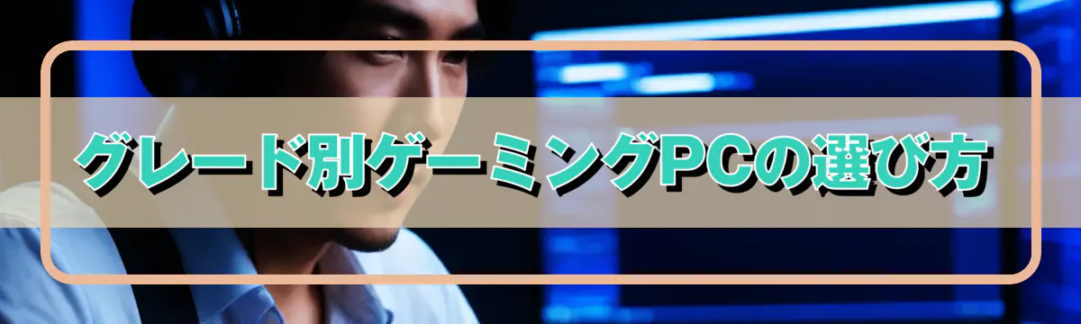 グレード別ゲーミングPCの選び方