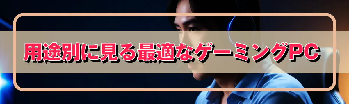 用途別に見る最適なゲーミングPC