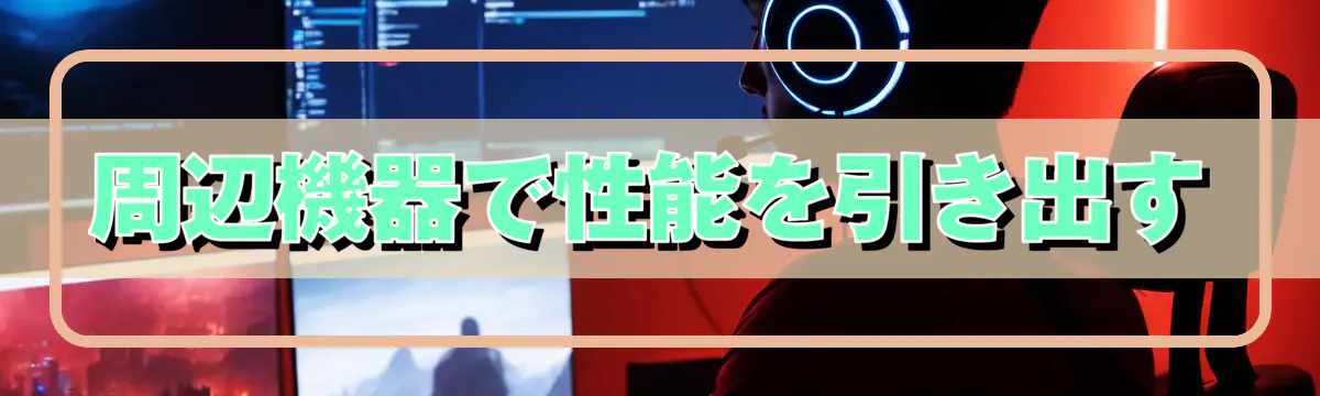 周辺機器で性能を引き出す
