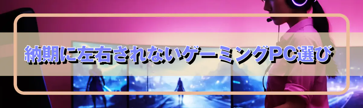 納期に左右されないゲーミングPC選び