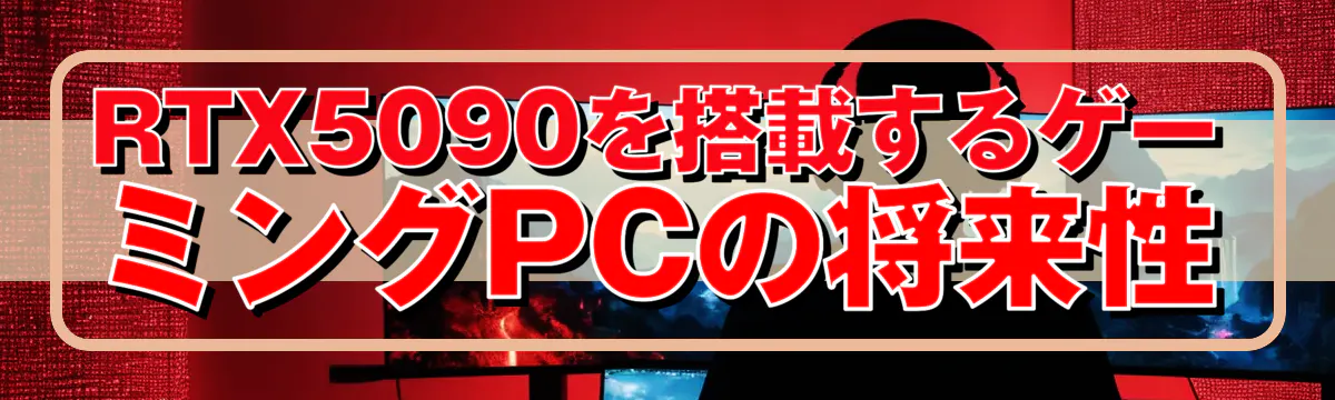 RTX5090を搭載するゲーミングPCの将来性