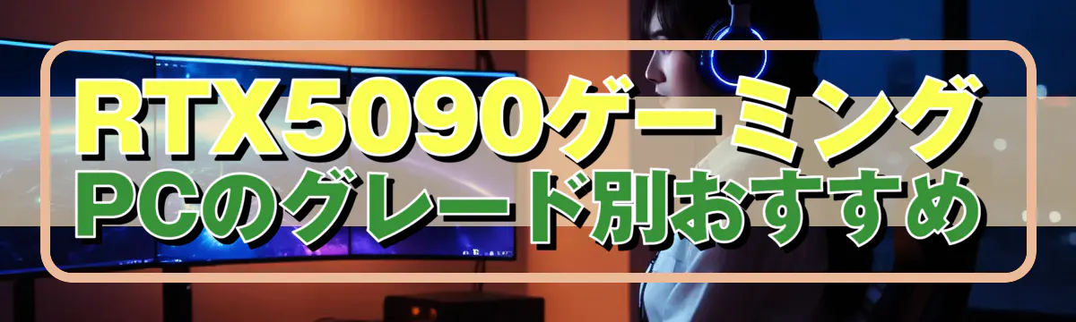 RTX5090ゲーミングPCのグレード別おすすめ