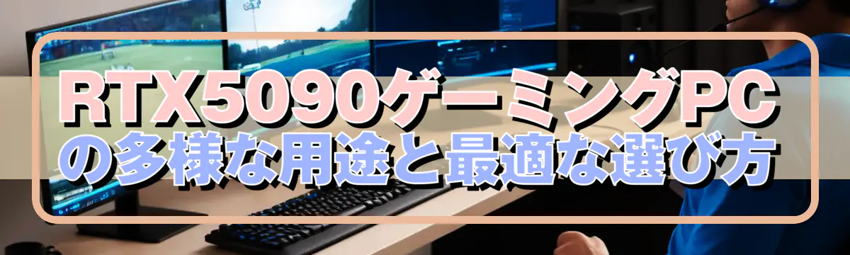 RTX5090ゲーミングPCの多様な用途と最適な選び方