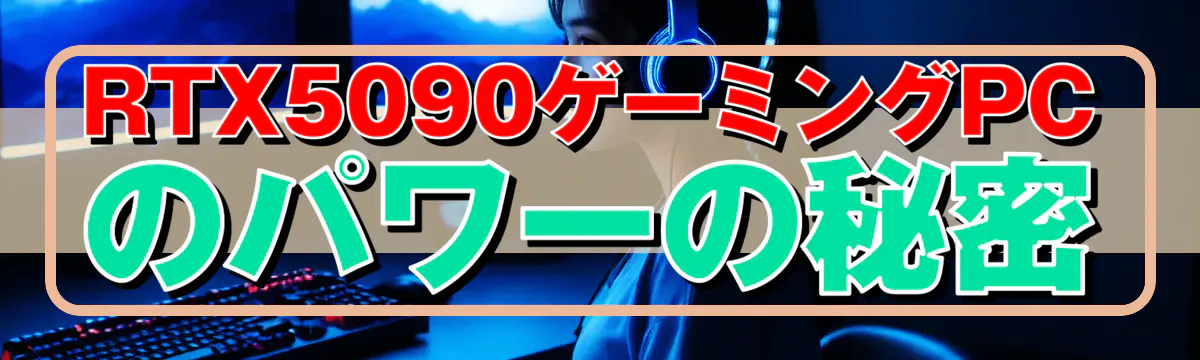 RTX5090ゲーミングPCのパワーの秘密