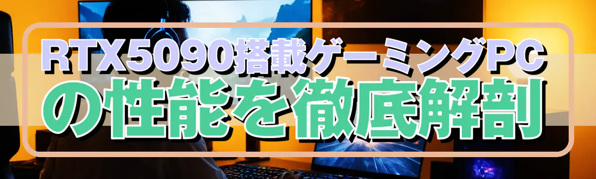 RTX5090搭載ゲーミングPCの性能を徹底解剖