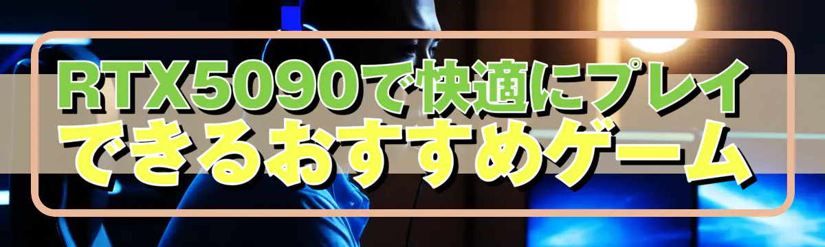 RTX5090で快適にプレイできるおすすめゲーム