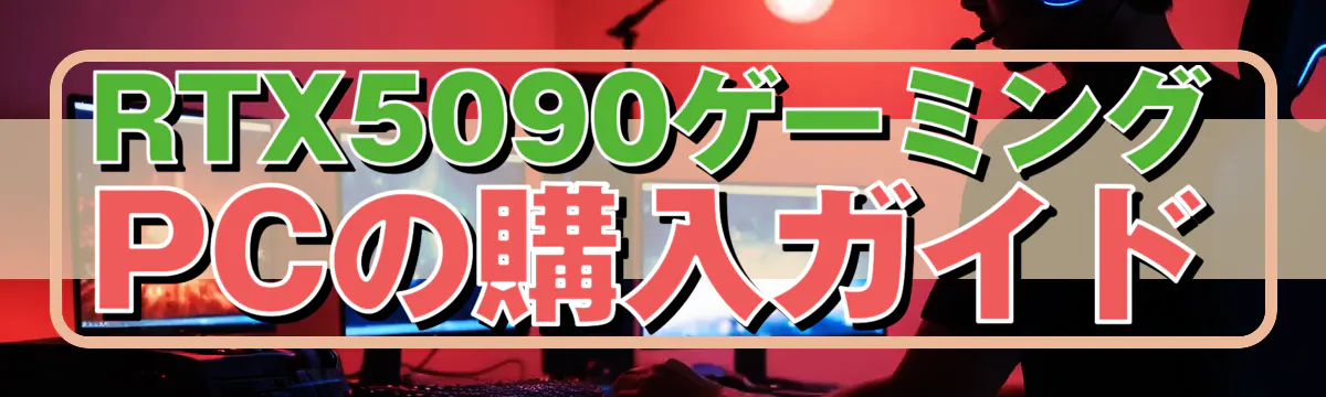 RTX5090ゲーミングPCの購入ガイド