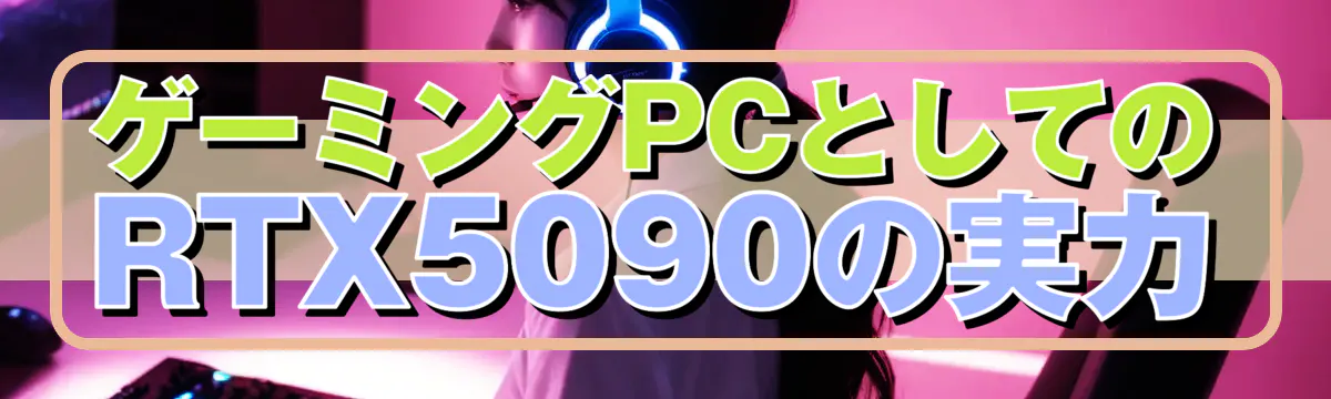 ゲーミングPCとしてのRTX5090の実力