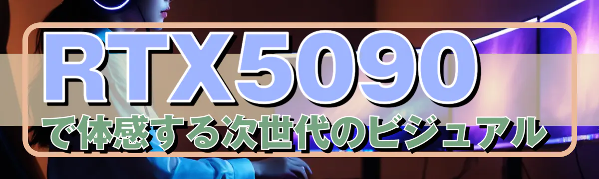 RTX5090で体感する次世代のビジュアル