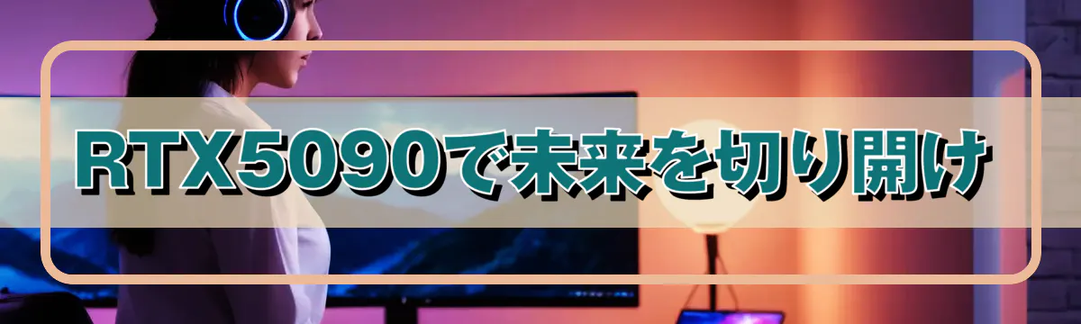 RTX5090で未来を切り開け