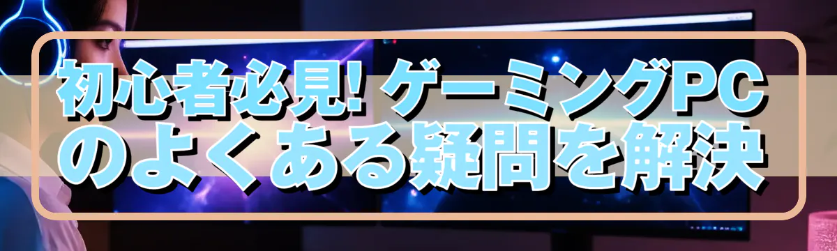 初心者必見! ゲーミングPCのよくある疑問を解決