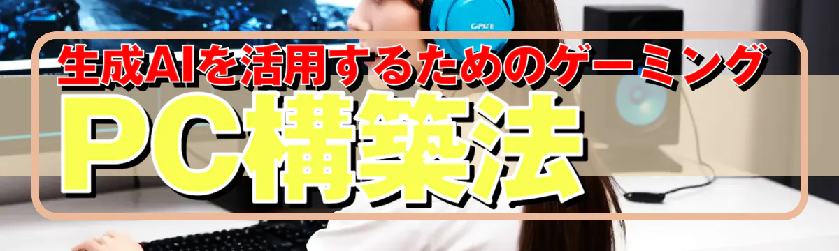 生成AIを活用するためのゲーミングPC構築法