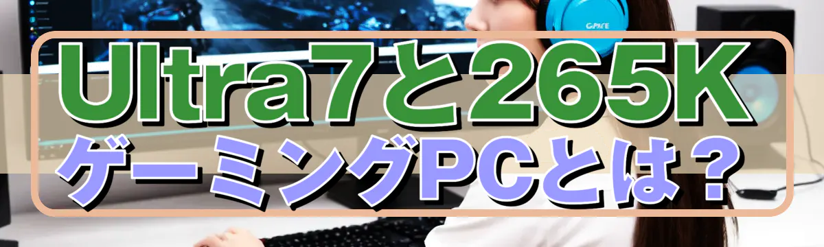 Ultra7と265KゲーミングPCとは？