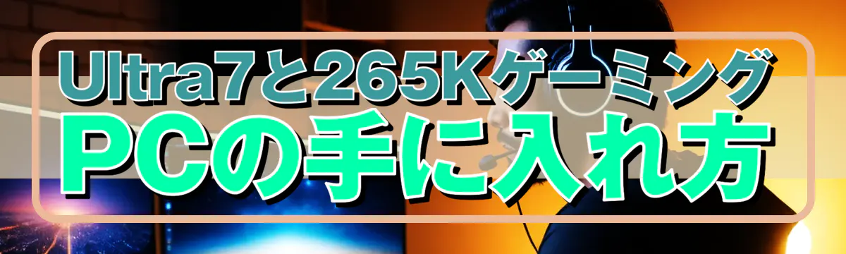 Ultra7と265KゲーミングPCの手に入れ方