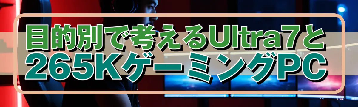 目的別で考えるUltra7と265KゲーミングPC