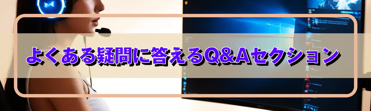 よくある疑問に答えるQ&Aセクション