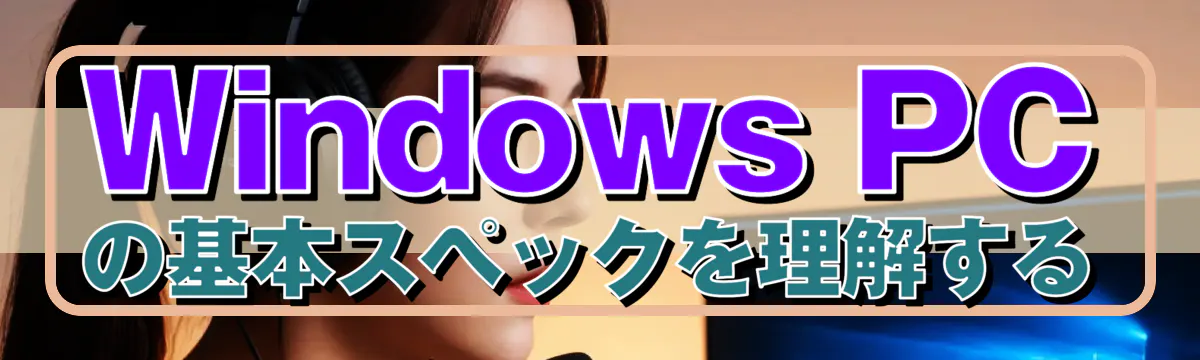 Windows PCの基本スペックを理解する