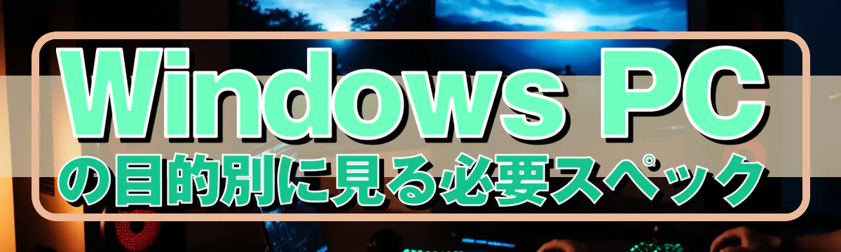 Windows PCの目的別に見る必要スペック