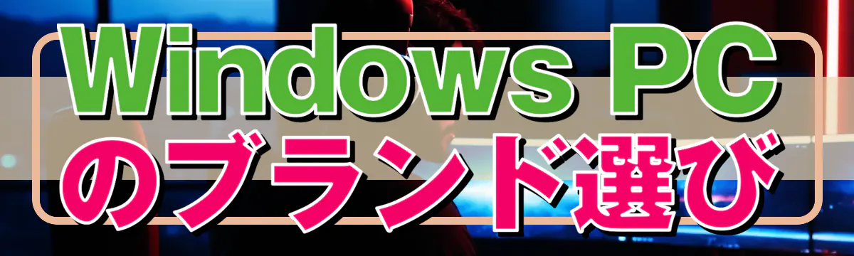 Windows PCのブランド選び