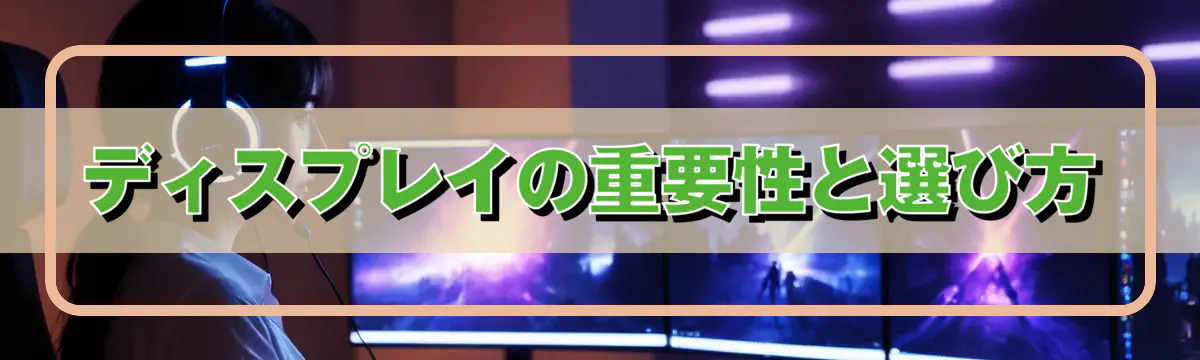 ディスプレイの重要性と選び方