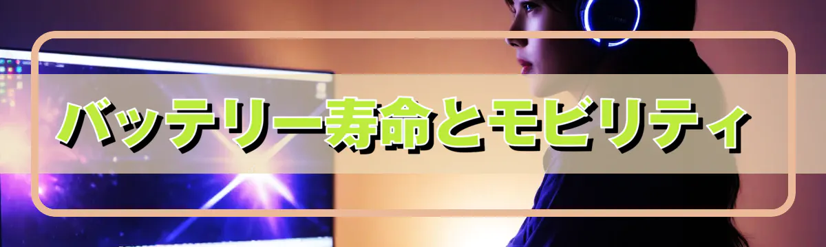 バッテリー寿命とモビリティ