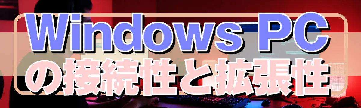 Windows PCの接続性と拡張性