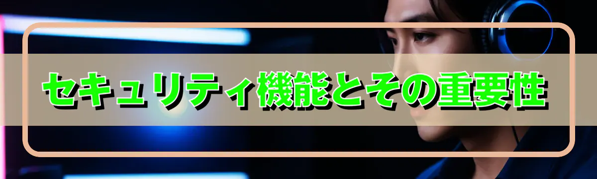 セキュリティ機能とその重要性