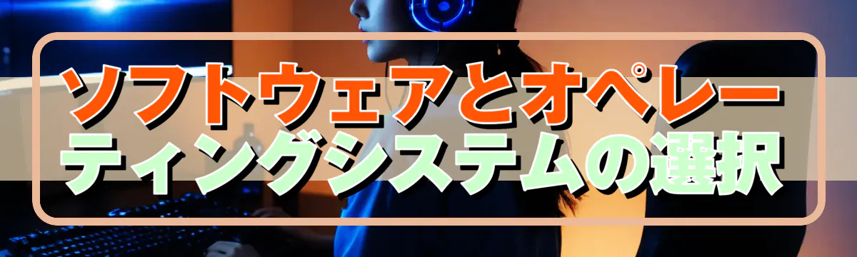 ソフトウェアとオペレーティングシステムの選択