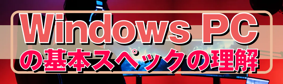 Windows PCの基本スペックの理解