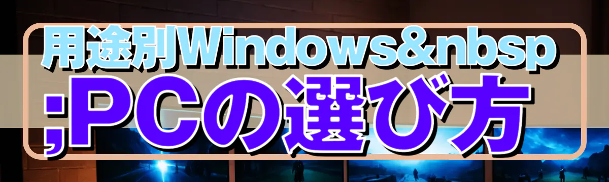 用途別Windows PCの選び方