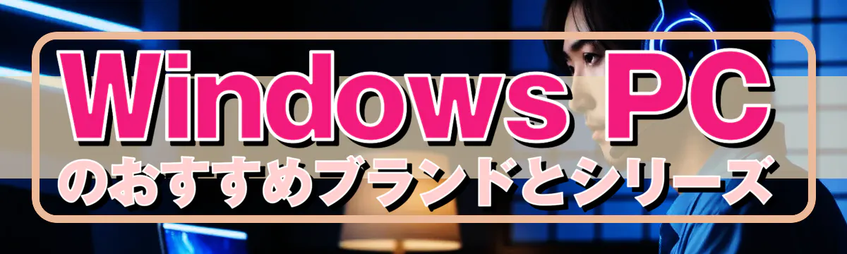 Windows PCのおすすめブランドとシリーズ