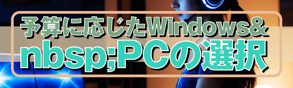 予算に応じたWindows PCの選択
