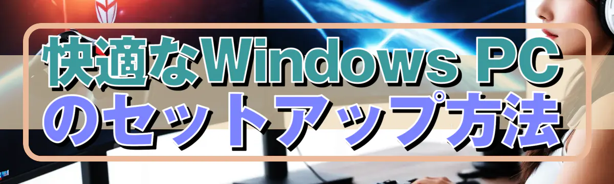 快適なWindows PCのセットアップ方法
