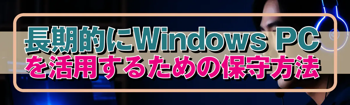 長期的にWindows PCを活用するための保守方法