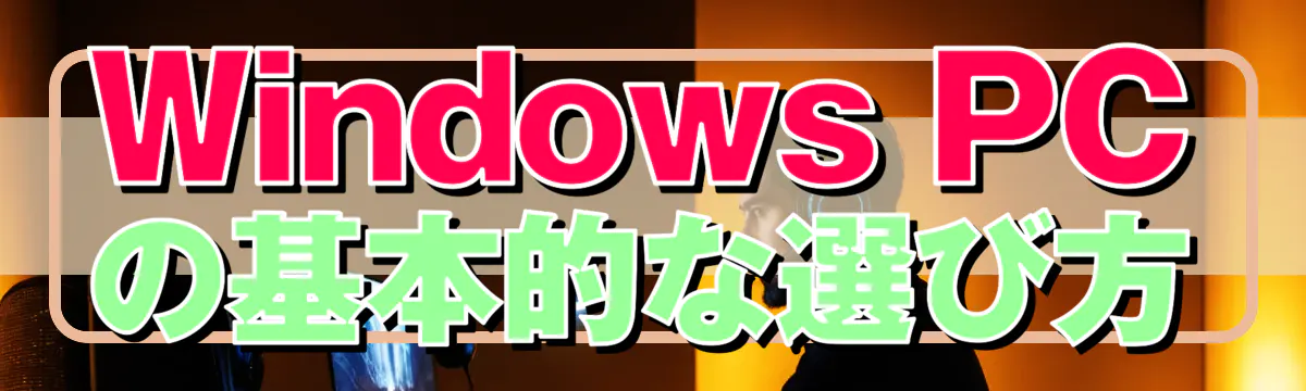 Windows PCの基本的な選び方