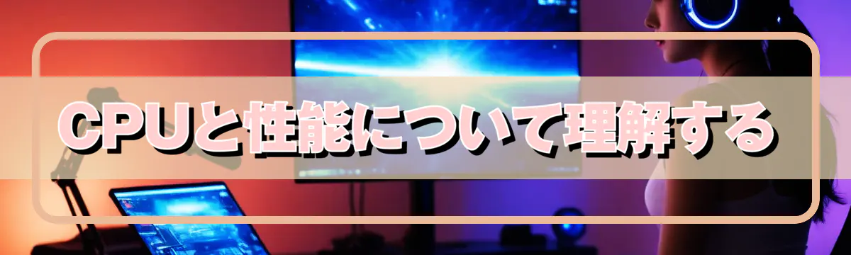 CPUと性能について理解する