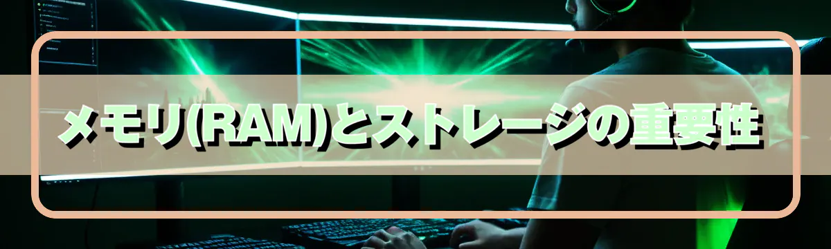 メモリ(RAM)とストレージの重要性