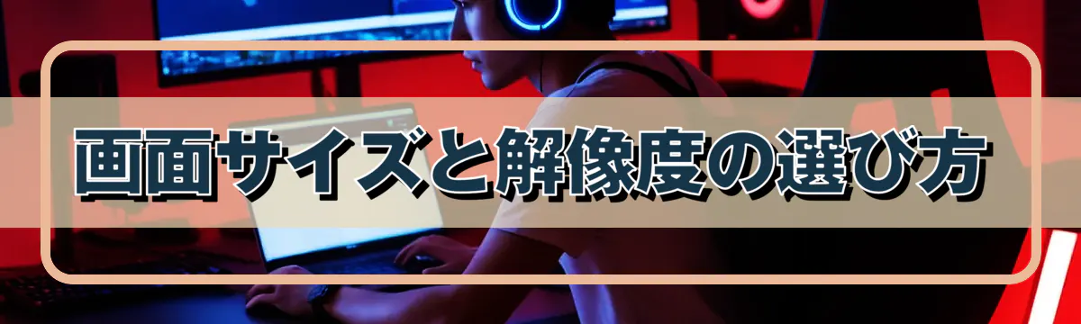 画面サイズと解像度の選び方