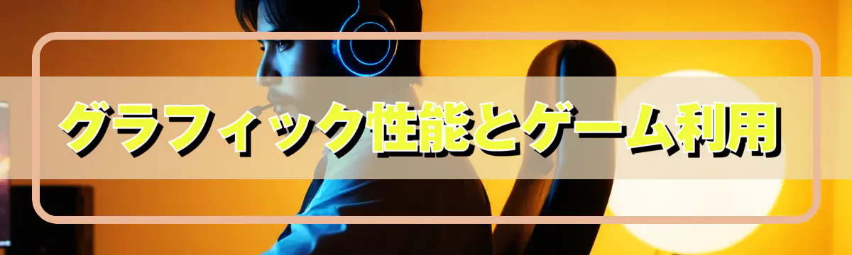 グラフィック性能とゲーム利用