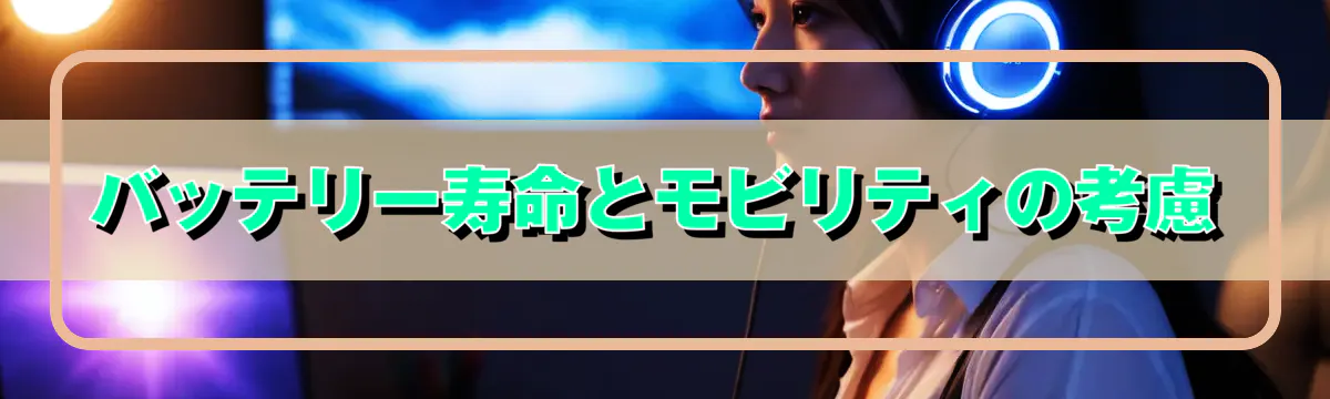 バッテリー寿命とモビリティの考慮