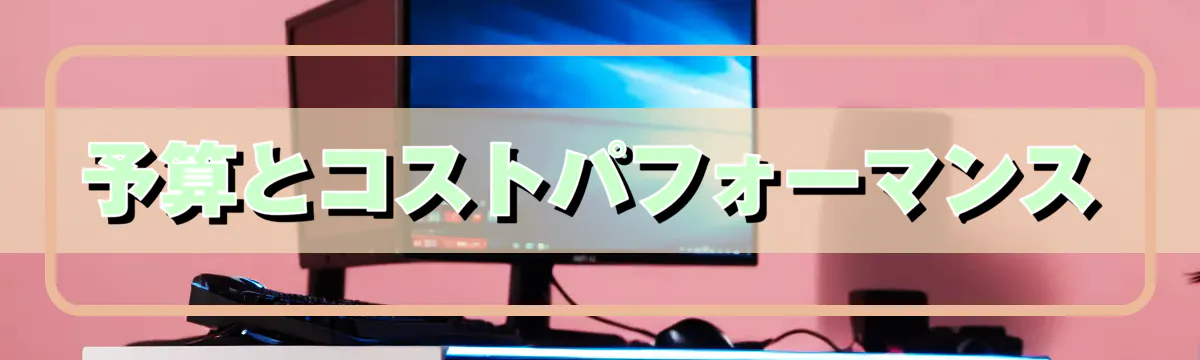 予算とコストパフォーマンス