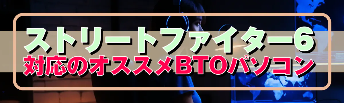 ストリートファイター6対応のオススメBTOパソコン