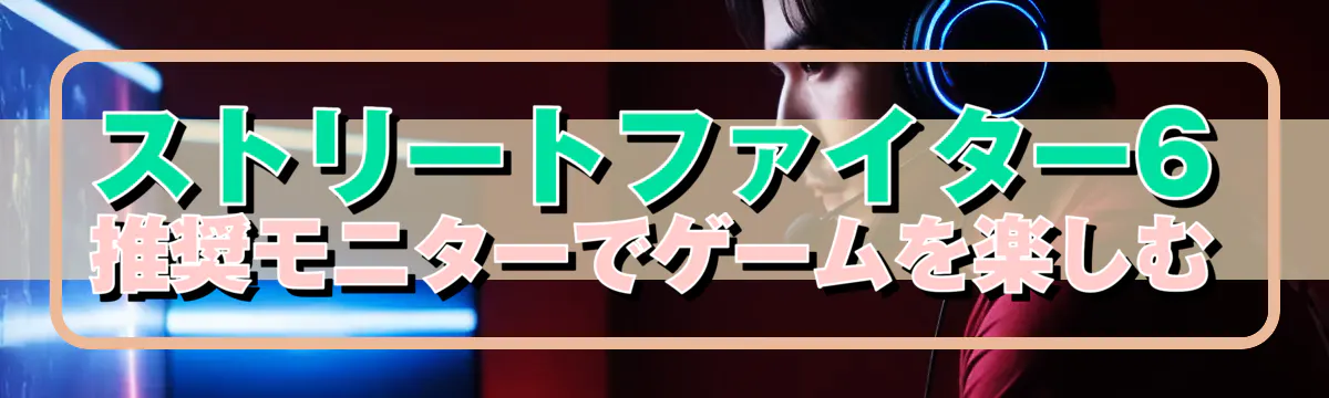 ストリートファイター6推奨モニターでゲームを楽しむ