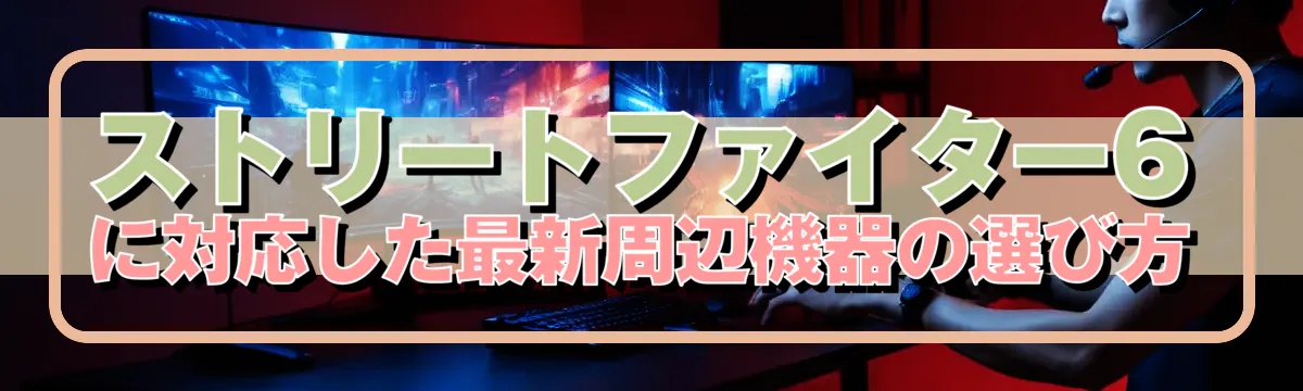 ストリートファイター6に対応した最新周辺機器の選び方