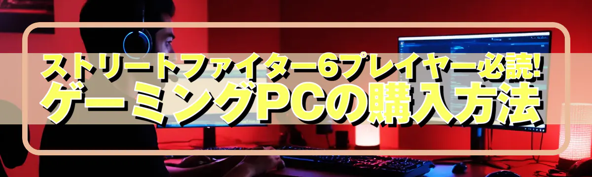 ストリートファイター6プレイヤー必読! ゲーミングPCの購入方法